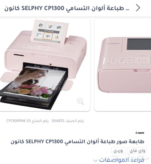 طابعة كانون 1300 بينك سلفي